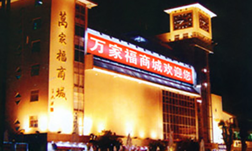 揚(yáng)州萬家福（暖通工程）